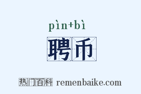 聘币是什么意思的图片